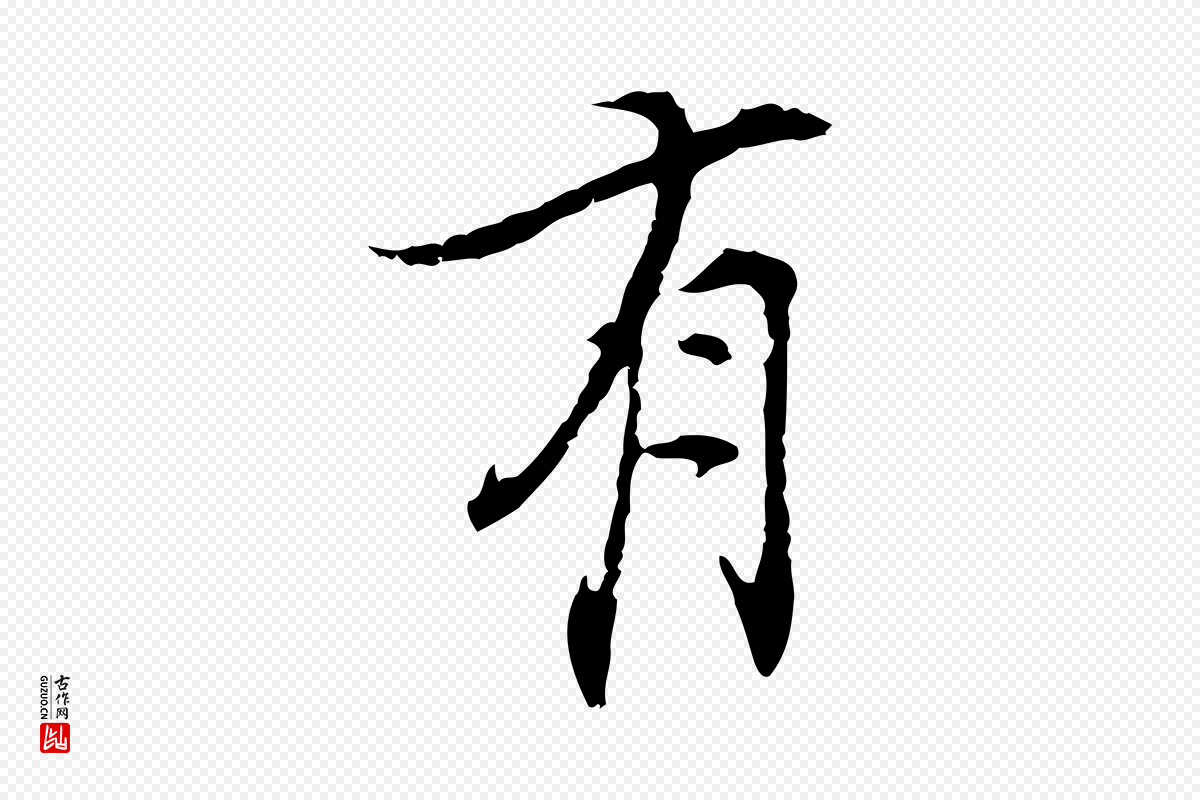 宋代史浩《霜天帖》中的“有”字书法矢量图下载