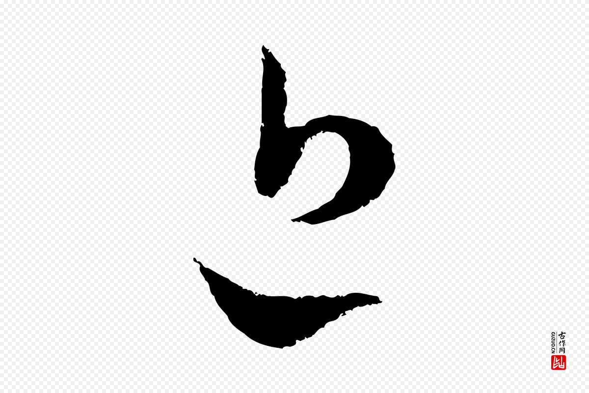 宋代范成大《与先之帖》中的“近”字书法矢量图下载
