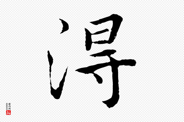 张宴《跋韭花帖》淂