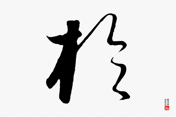 饶介《梓人传》於(于)