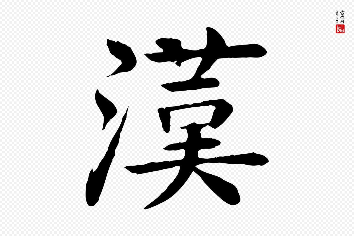 元代柳贯《跋道服赞》中的“漢(汉)”字书法矢量图下载