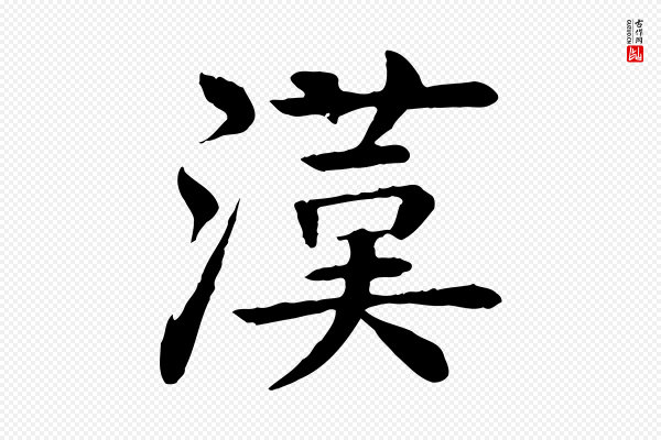柳贯《跋道服赞》漢(汉)