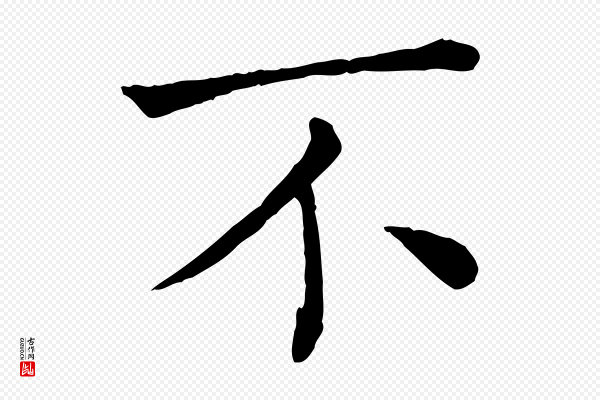 司马光《与太师帖》不