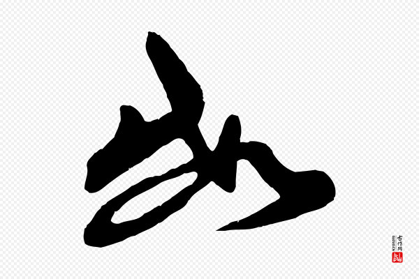 《三希堂法帖》數(数)