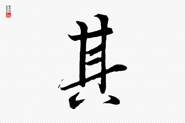 冯承素《临兰亭序》其