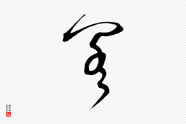 鲜于枢《醉时歌》閣(阁)