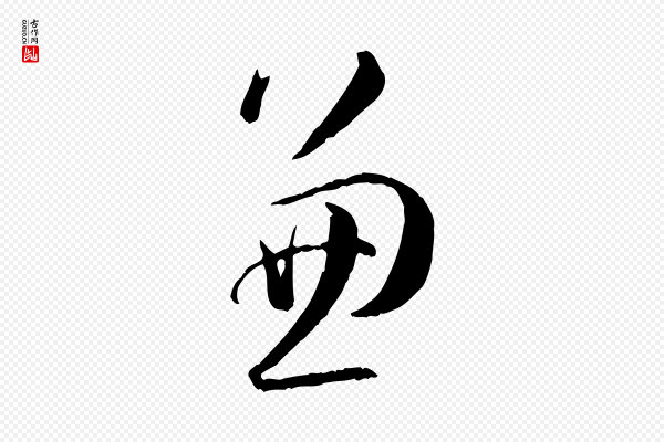 孙过庭《书谱》兼