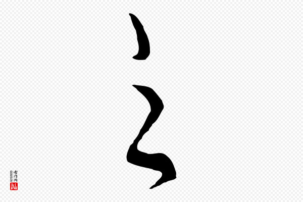 饶介《梓人传》之