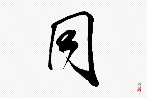 米芾《贺铸帖》同