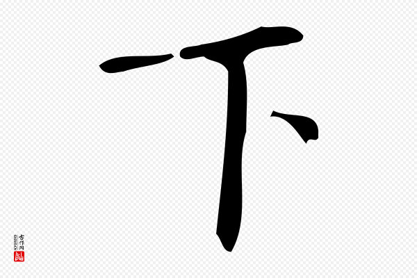 颜真卿《朱巨川告》下