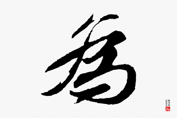 苏轼《石恪画维摩赞》為(为)