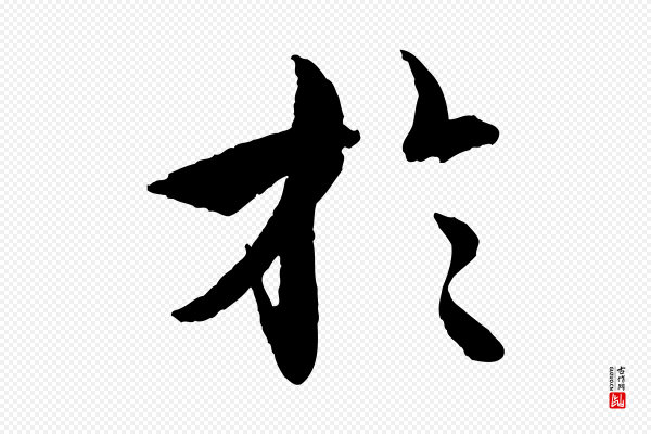 王偁《跋土母帖》於(于)