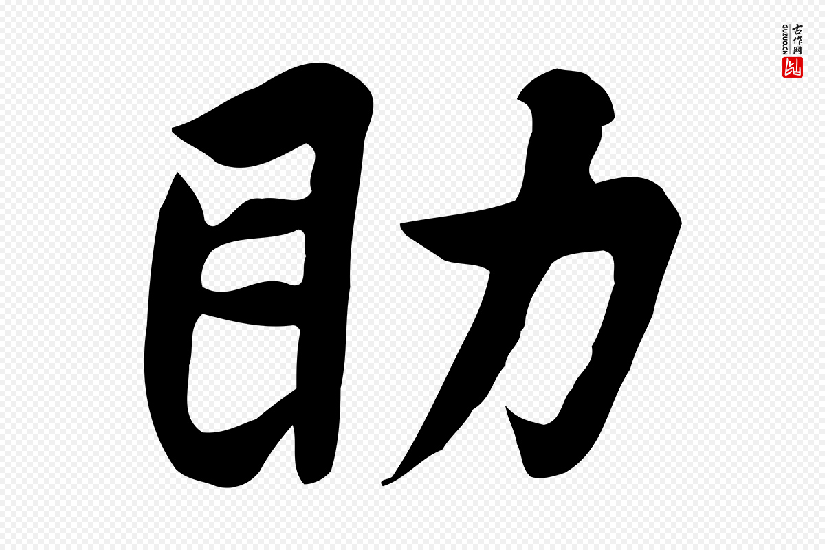 五代杨凝式《韭花帖》中的“助”字书法矢量图下载