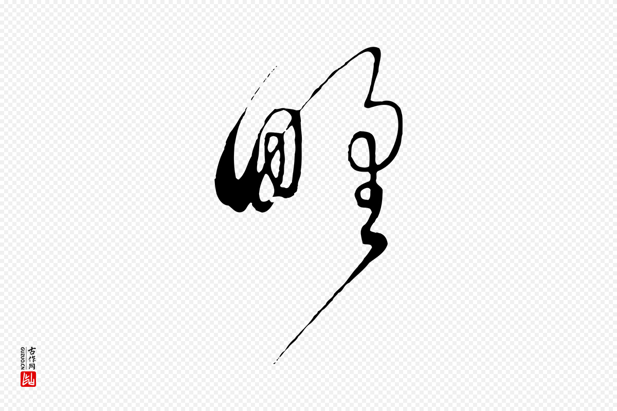 元代饶介《梓人传》中的“野”字书法矢量图下载