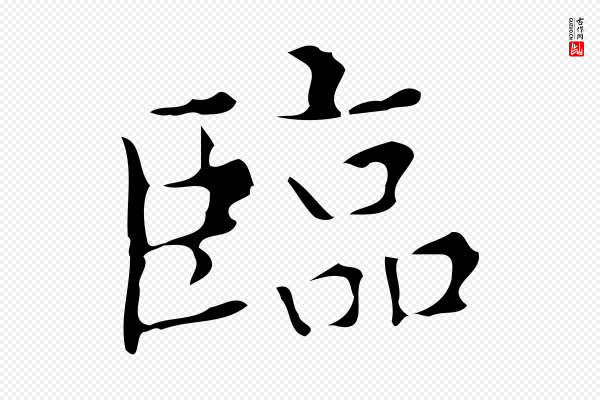 宋濂《跋都下帖》臨(临)