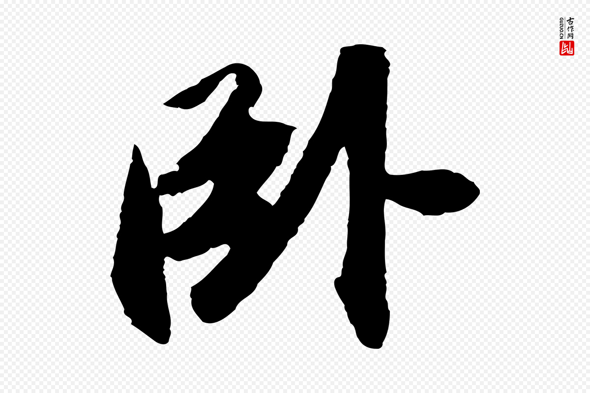 宋代苏轼《洞庭春色赋》中的“臥”字书法矢量图下载