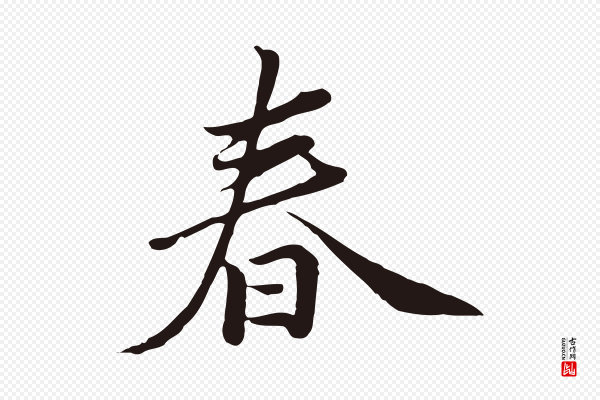 陈基《次韵十绝诗》春