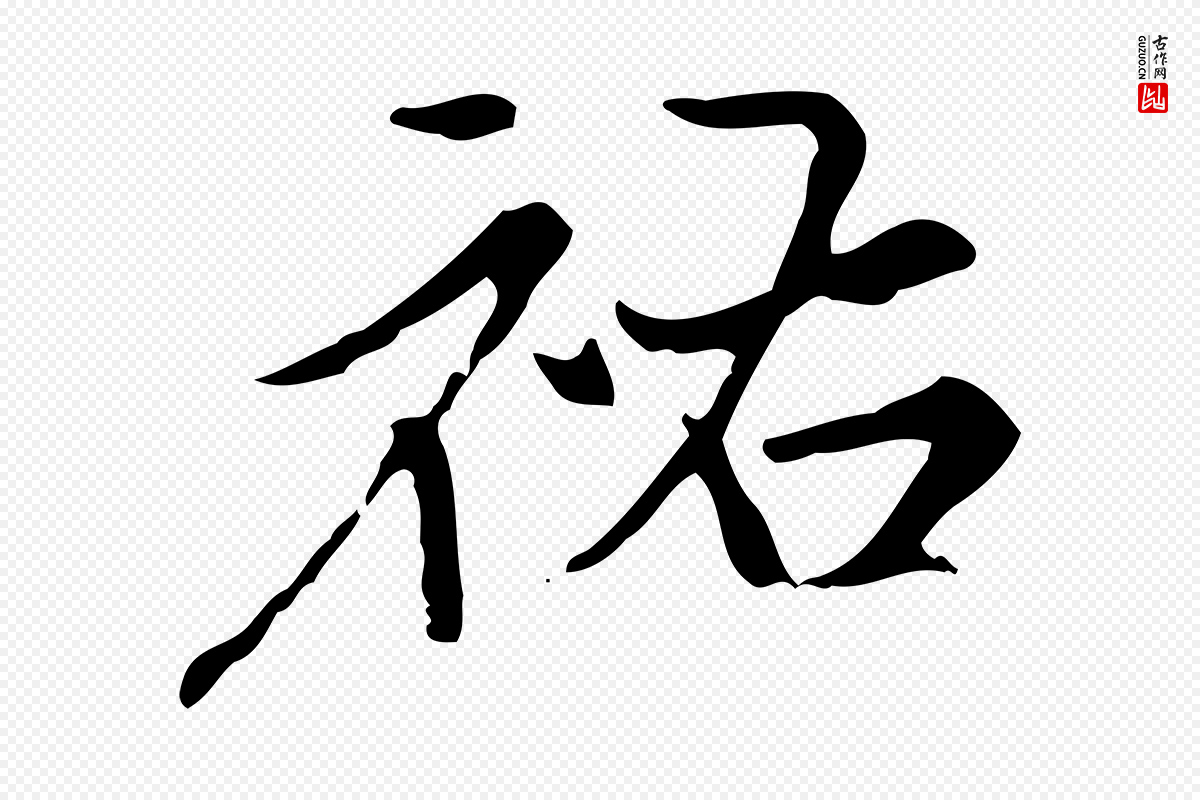 元代赵孟頫《临右军帖》中的“祐”字书法矢量图下载