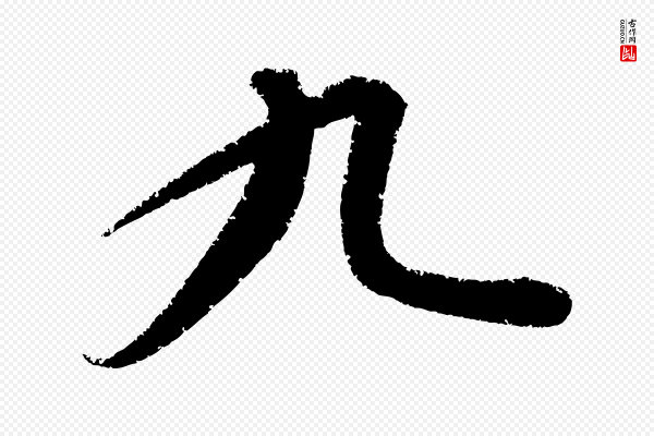 康里子山《颜鲁公论书帖》九