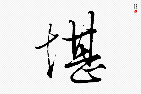 赵孟頫《绝交书》堪