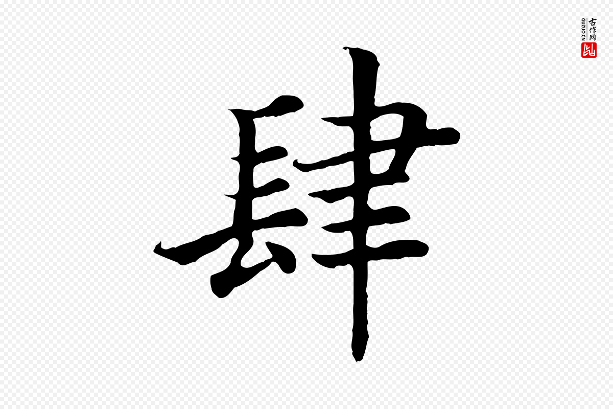 宋代高宗《嵇康养生论》中的“肆”字书法矢量图下载