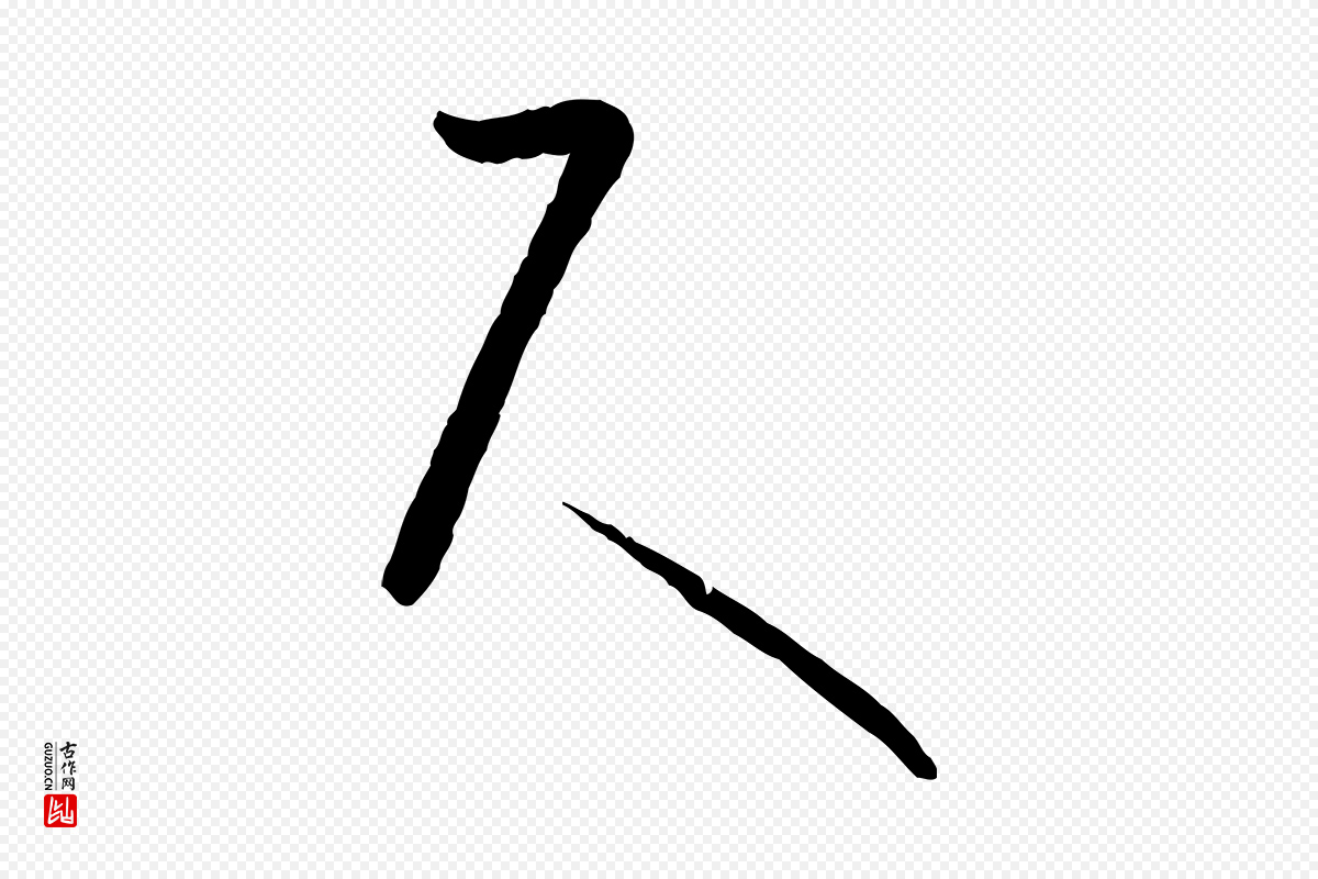 唐代孙过庭《书谱》中的“尺”字书法矢量图下载