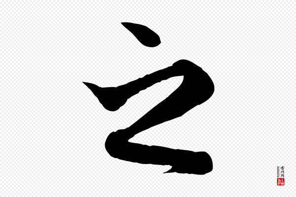 赵孟頫《与次山帖》之