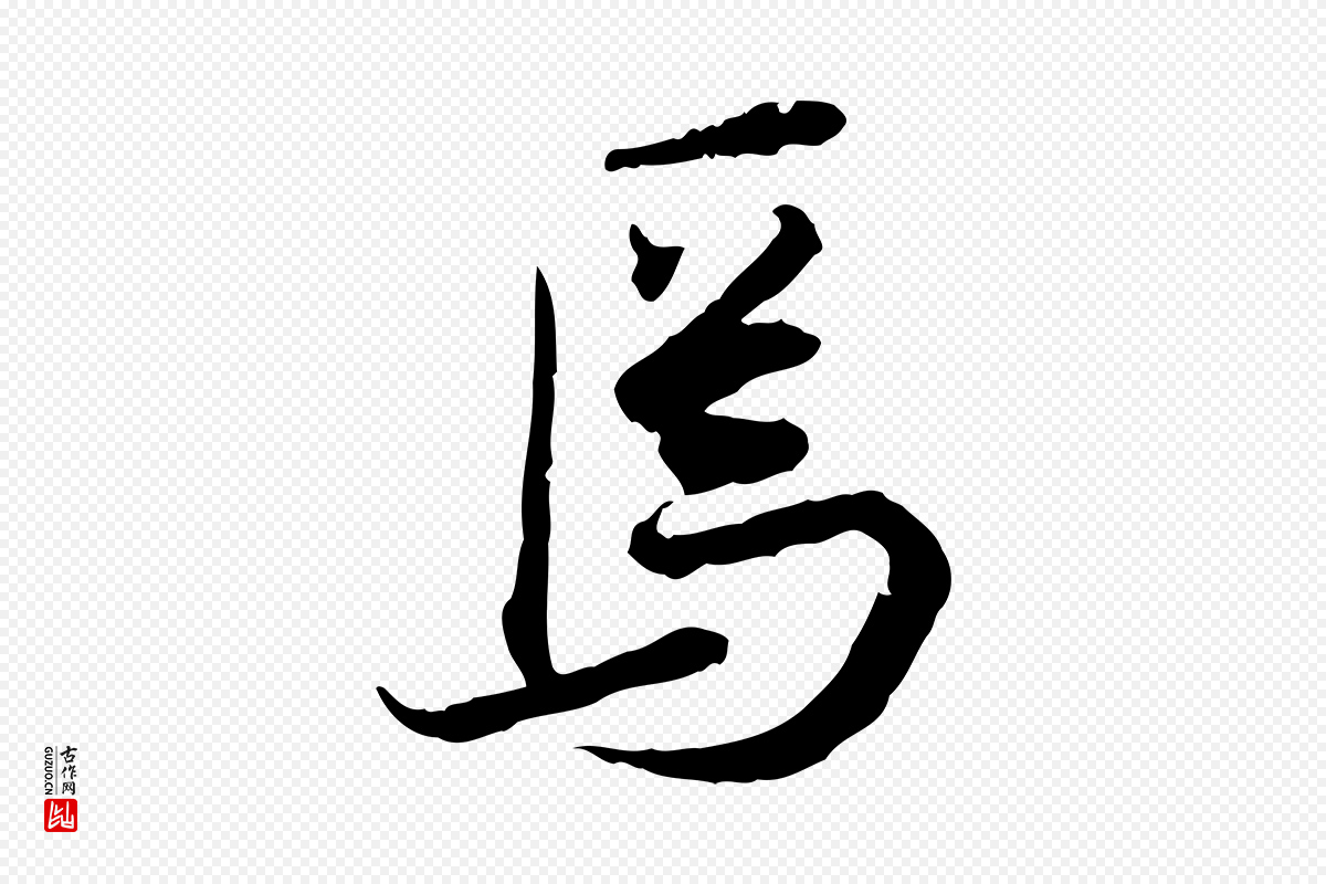 宋代叶清臣《近遣帖》中的“焉”字书法矢量图下载