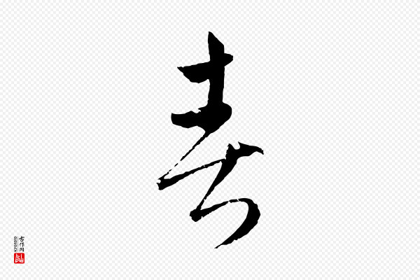 吴志淳《墨法四首》春