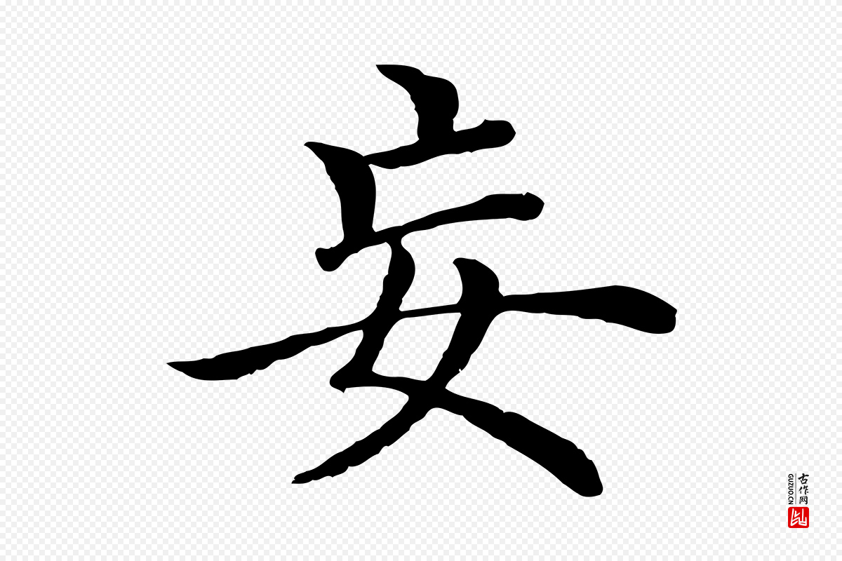 明代沈度《四箴帖》中的“妄”字书法矢量图下载