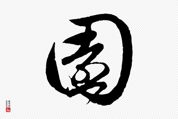 赵孟頫《与孙行可帖》園(园)