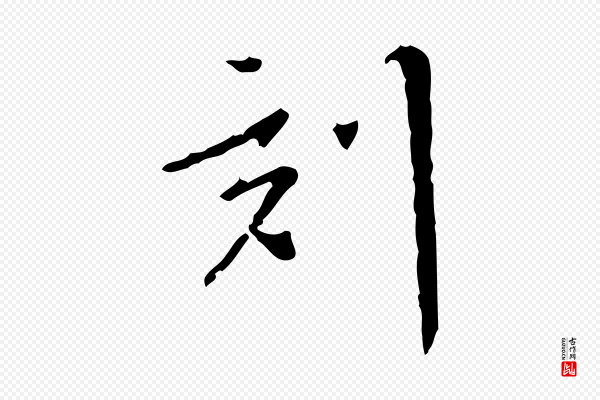 董其昌《跋寒食帖》刻