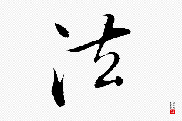 张雨《跋万岁通天进帖》法