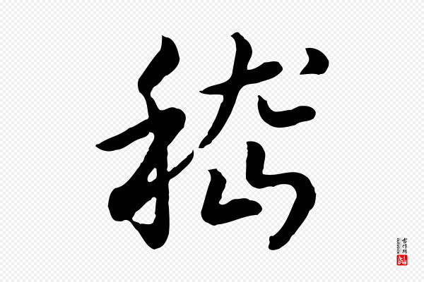 高宗《嵇康养生论》嵇
