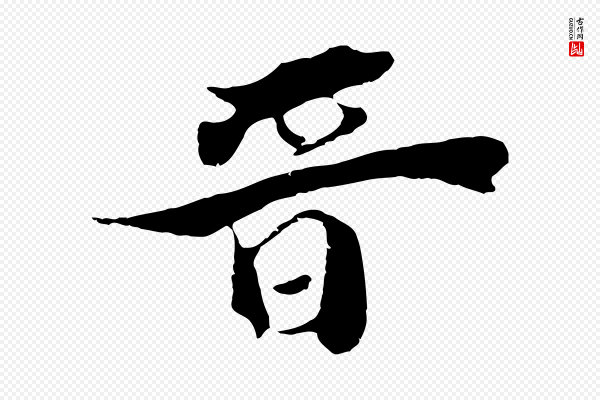 李建中《土母帖》晉(晋)