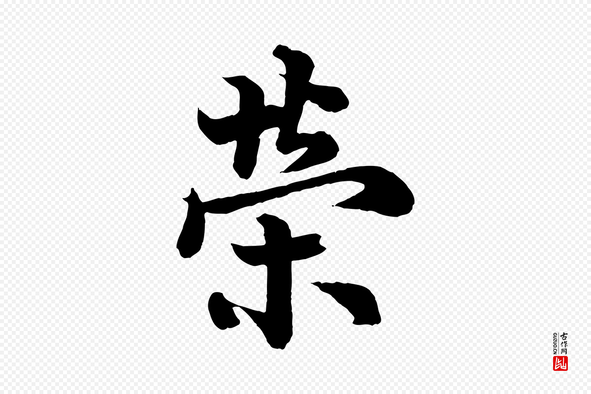 唐代欧阳询《张翰帖》中的“榮(荣)”字书法矢量图下载