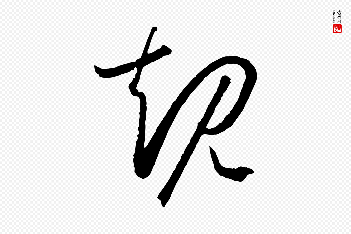 唐代孙过庭《书谱》中的“規(规)”字书法矢量图下载