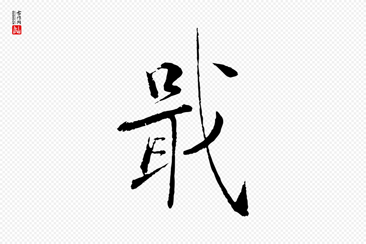 宋代蔡襄《与彦猷帖》中的“戢”字书法矢量图下载