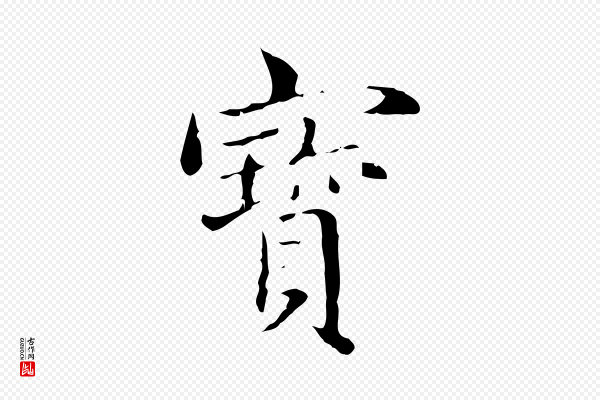 赵孟頫《临兰亭序并跋》寶(宝)