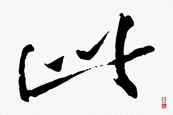 黄山谷《山预帖》此
