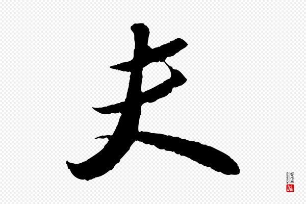 苏轼《中山松醪赋》夫