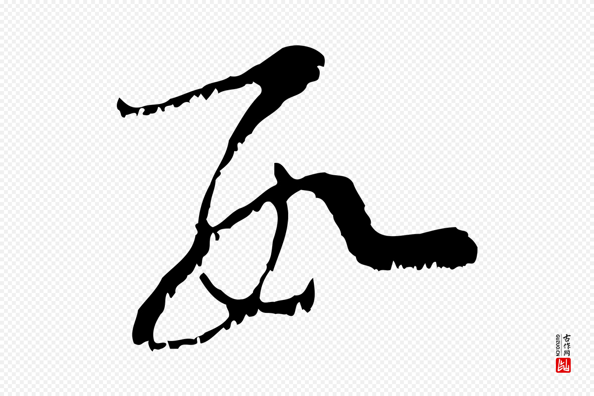 宋代范成大《垂诲帖》中的“數(数)”字书法矢量图下载