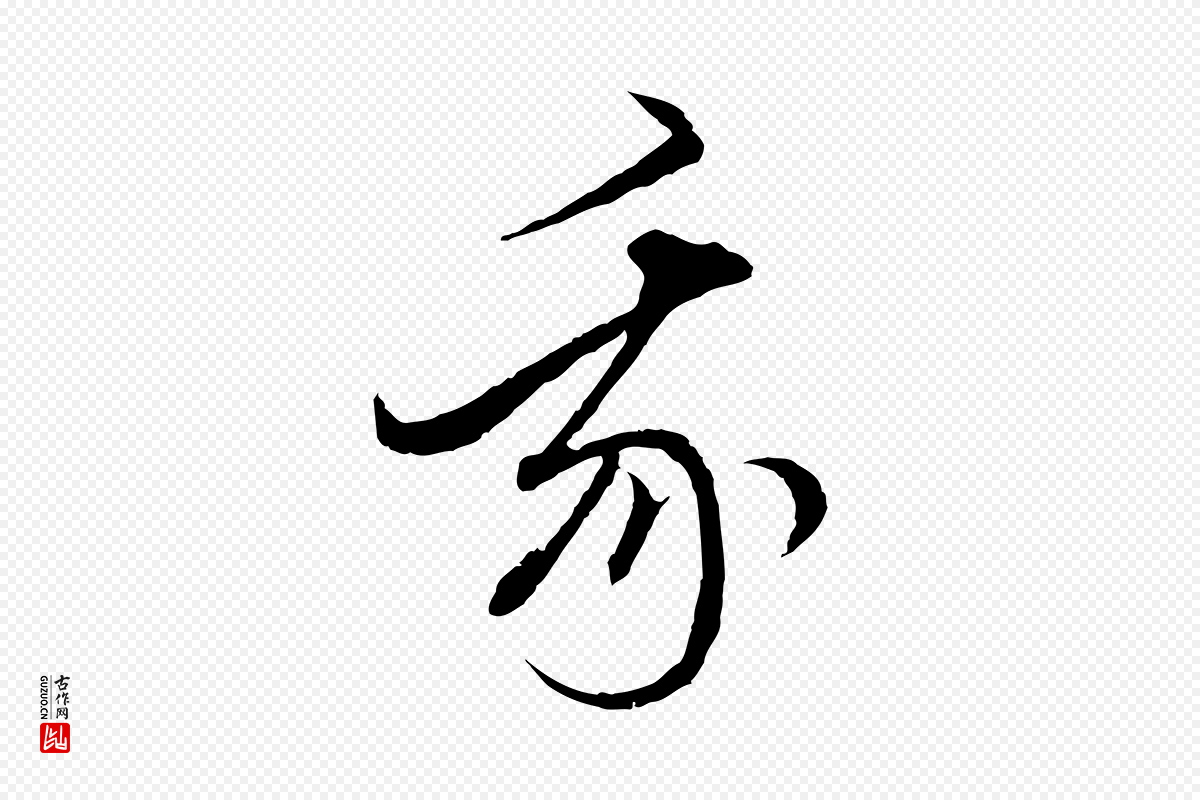 元代赵孟頫《付二哥帖》中的“我”字书法矢量图下载