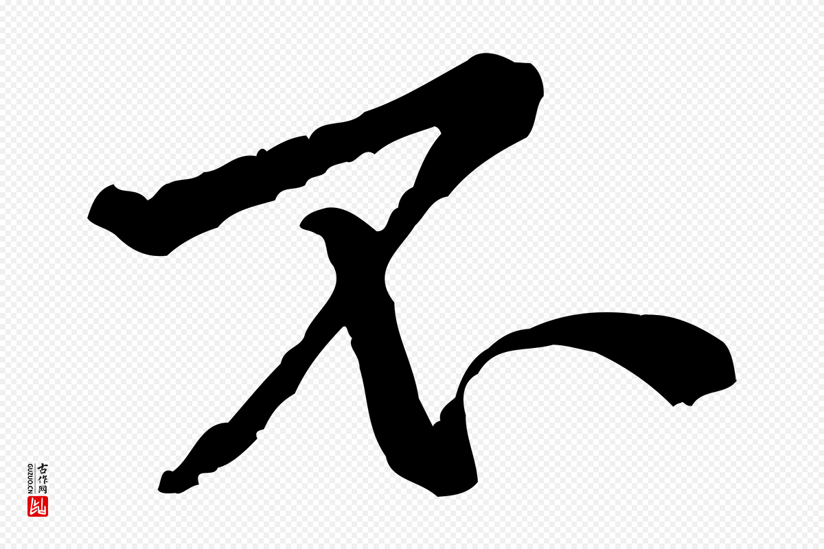 宋代黄山谷《山预帖》中的“不”字书法矢量图下载