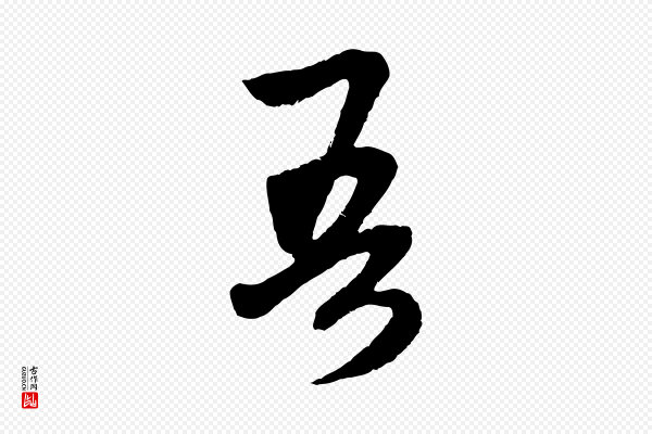 赵孟頫《道场山诗》吾