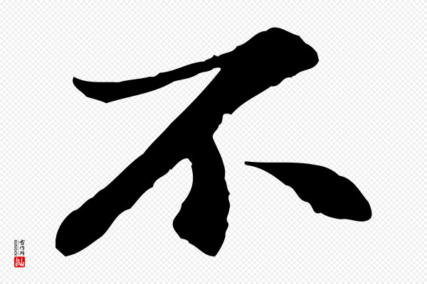苏过《与贻孙帖》不