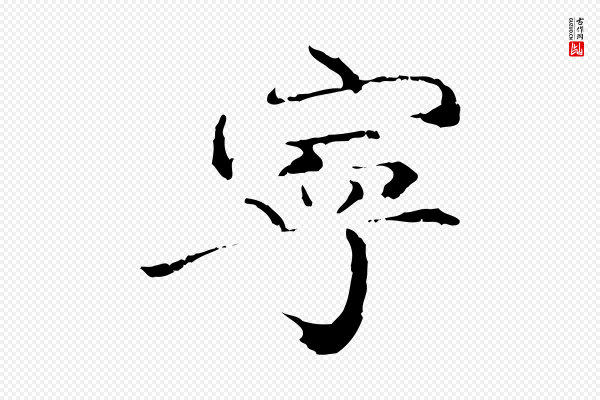 《跋与中峰帖》寧(宁)