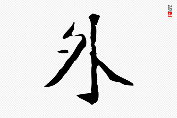 徐守和《跋韭花帖》外