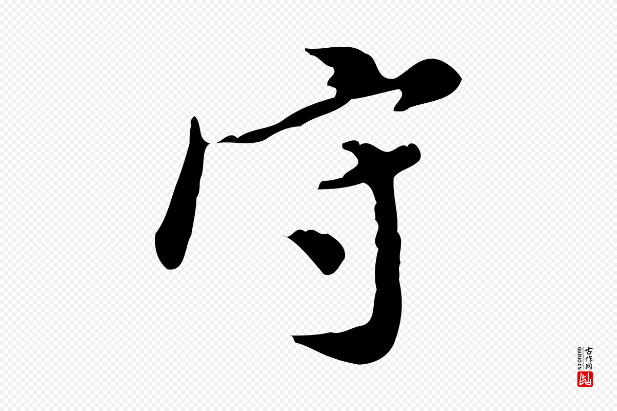 明代徐守和《跋保母帖》中的“守”字书法矢量图下载