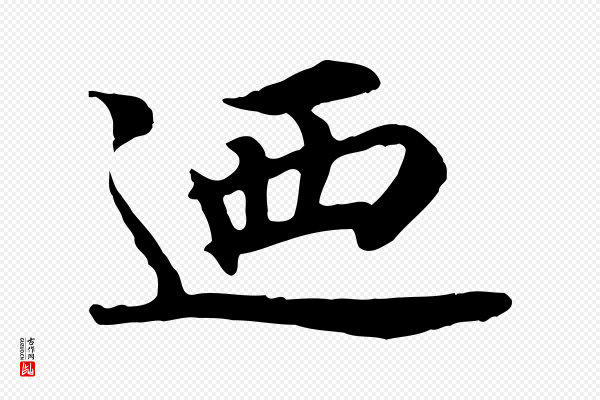 郭畀《跋保母帖》迺